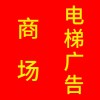商場電梯廣告