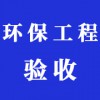 環(huán)保工程驗收