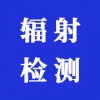 輻射檢測