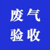 廢氣驗收
