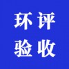 環(huán)評驗收