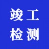 竣工檢測