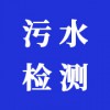 污水檢測