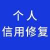 個人信用修復