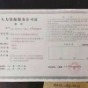 人力資源服務(wù)許可證