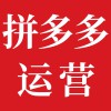 拼多多店鋪代運營