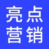 亮點營銷策劃方案