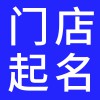 山東濰坊門(mén)店起名