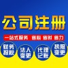 公司注冊服務(wù)
