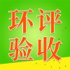 環(huán)評驗(yàn)收