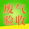 廢氣驗(yàn)收