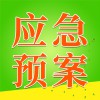 應(yīng)急預(yù)案