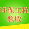 環(huán)保工程驗(yàn)收