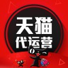 諸城天貓店鋪代運(yùn)營