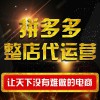 昌樂拼多多店鋪代運營