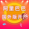阿里巴巴國(guó)外版開(kāi)戶(hù)