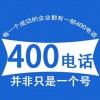 企業(yè)400電話號碼