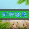 環(huán)評驗收
