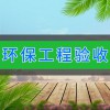 臨朐環(huán)保工程驗收
