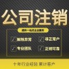 臨朐企業(yè)營業(yè)執(zhí)照注銷