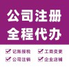 營業(yè)執(zhí)照代辦