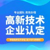 高企認定稅收優(yōu)惠