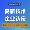 高企認(rèn)定條件