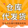 拼多多產(chǎn)品倉(cāng)庫(kù)代發(fā)貨
