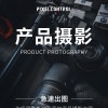 拼多多產(chǎn)品拍照