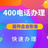 企業(yè)400電話號(hào)碼