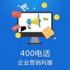 企業(yè)400電話號碼
