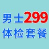 男士查體特惠套餐—昌樂查體-濰坊海慈體檢中心
