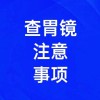 胃鏡檢查注意事項(xiàng)有哪些，濰坊無(wú)痛胃鏡檢查